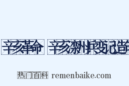 辛亥革命·辛亥滦州兵变记造句是什么意思的图片